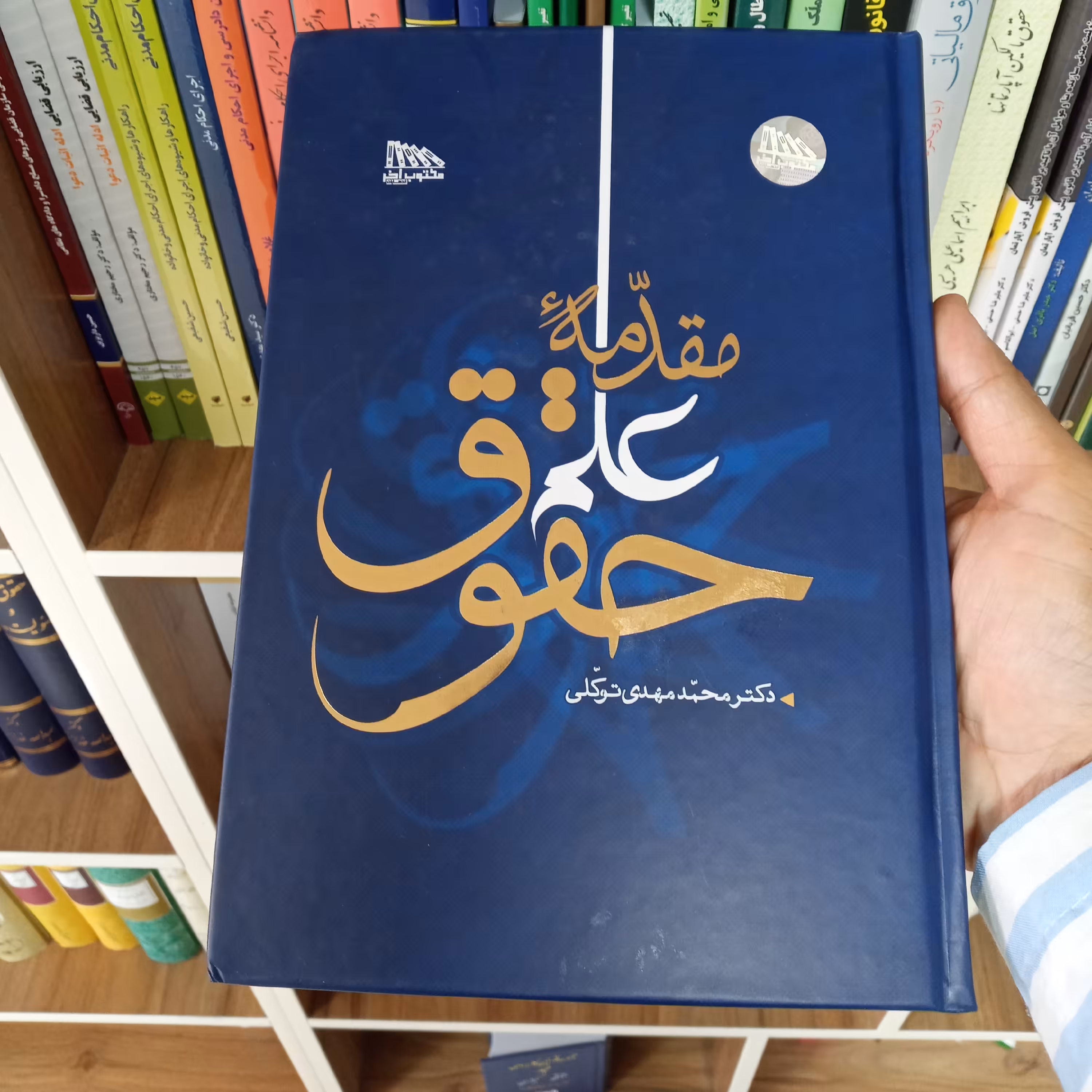 کتاب مقدمه علم حقوق دکتر محمد مهدی توکلی                 