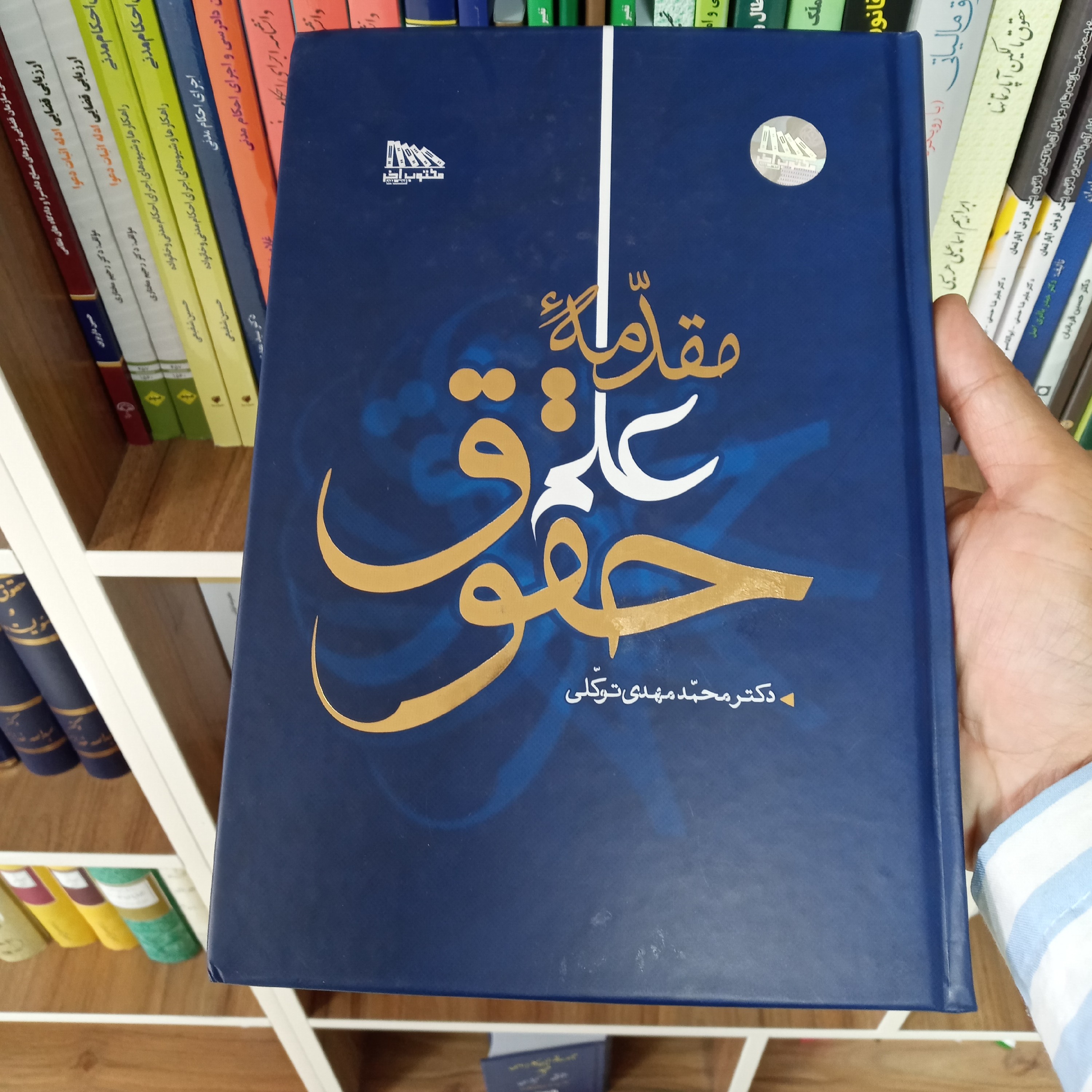 کتاب مقدمه علم حقوق دکتر محمد مهدی توکلی                 