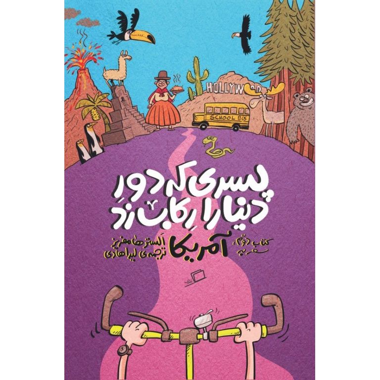 پسری که دور دنیا را رکاب زد 2: سفر به آمریکا