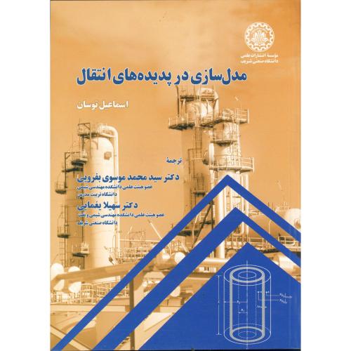 کتاب مدل سازی در پدیده های انتقال
