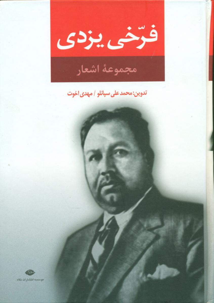 کتاب مجموعه اشعار فرخی یزدی