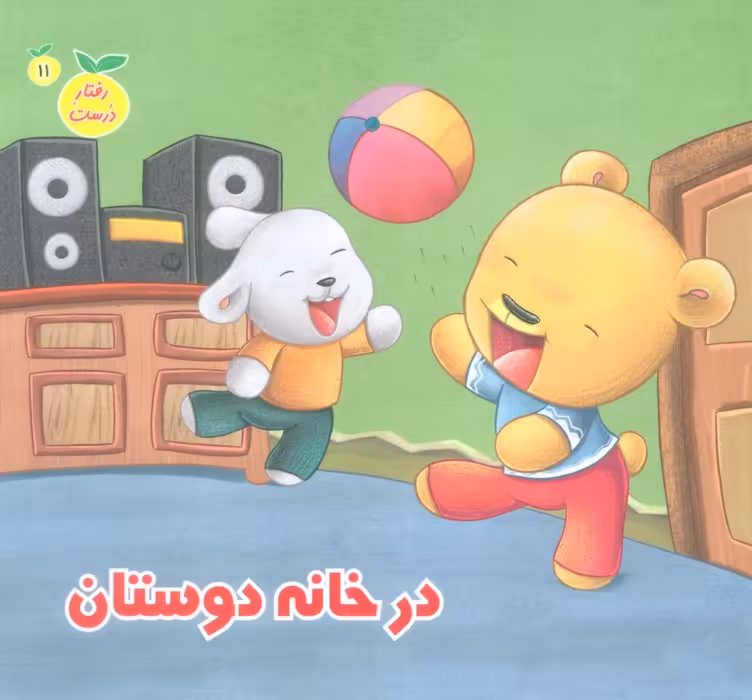 رفتار درست11 (در خانه دوستان)،(گلاسه) - ناشربوک | خرید آنلاین کتاب