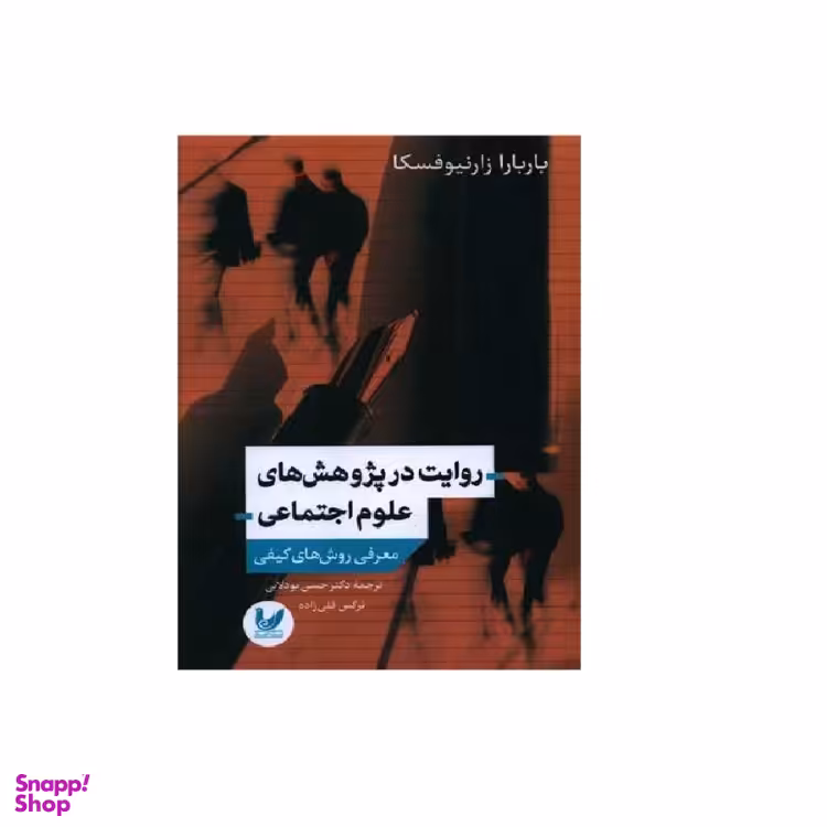 کتاب روایت در پژوهش های علوم اجتماعی اثر بارابارا زارنیوفسکا انتشارات اندیشه احسان