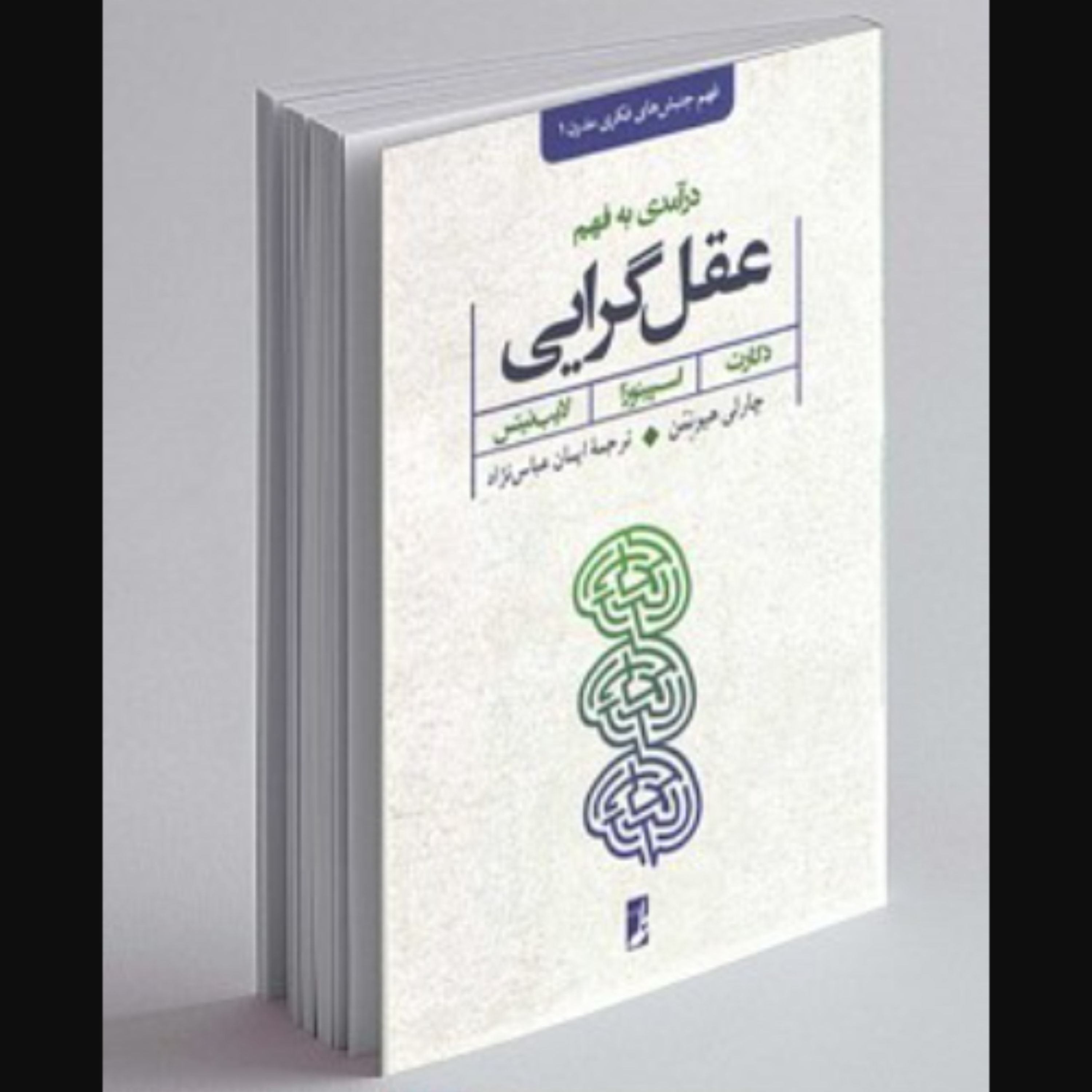 کتاب درآمدی به فهم عقل گرایی اثر چارلی هیونمن ترجمه ایمان عباس نژاد نشر کتاب طه