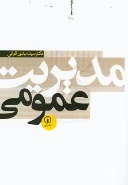 کتاب مدیریت عمومی نشر نی