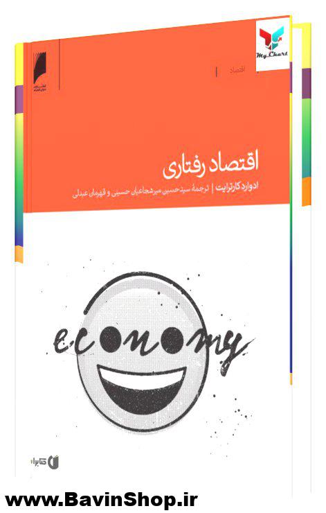 کتاب اقتصاد رفتاری