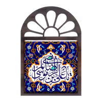 تندیس کاشی پنجره ای یا علی بن موسی الرضا المرتضی مدل 2K 8