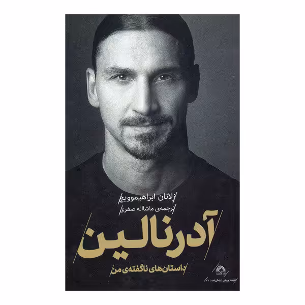 کتاب آدرنالین اثر زلاتان ابراهیموویچ  انتشارات گلگشت 