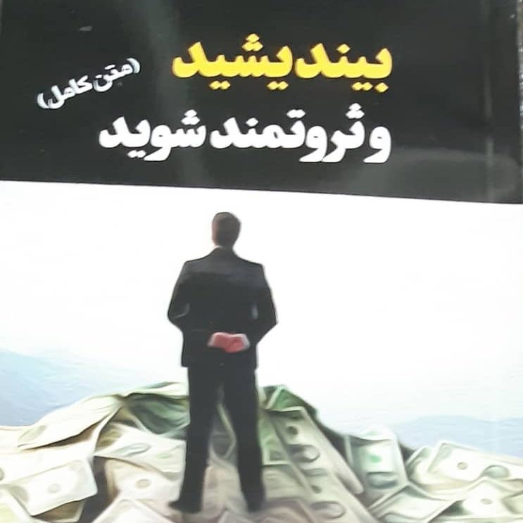 بیندیشید و ثروتمند شوید