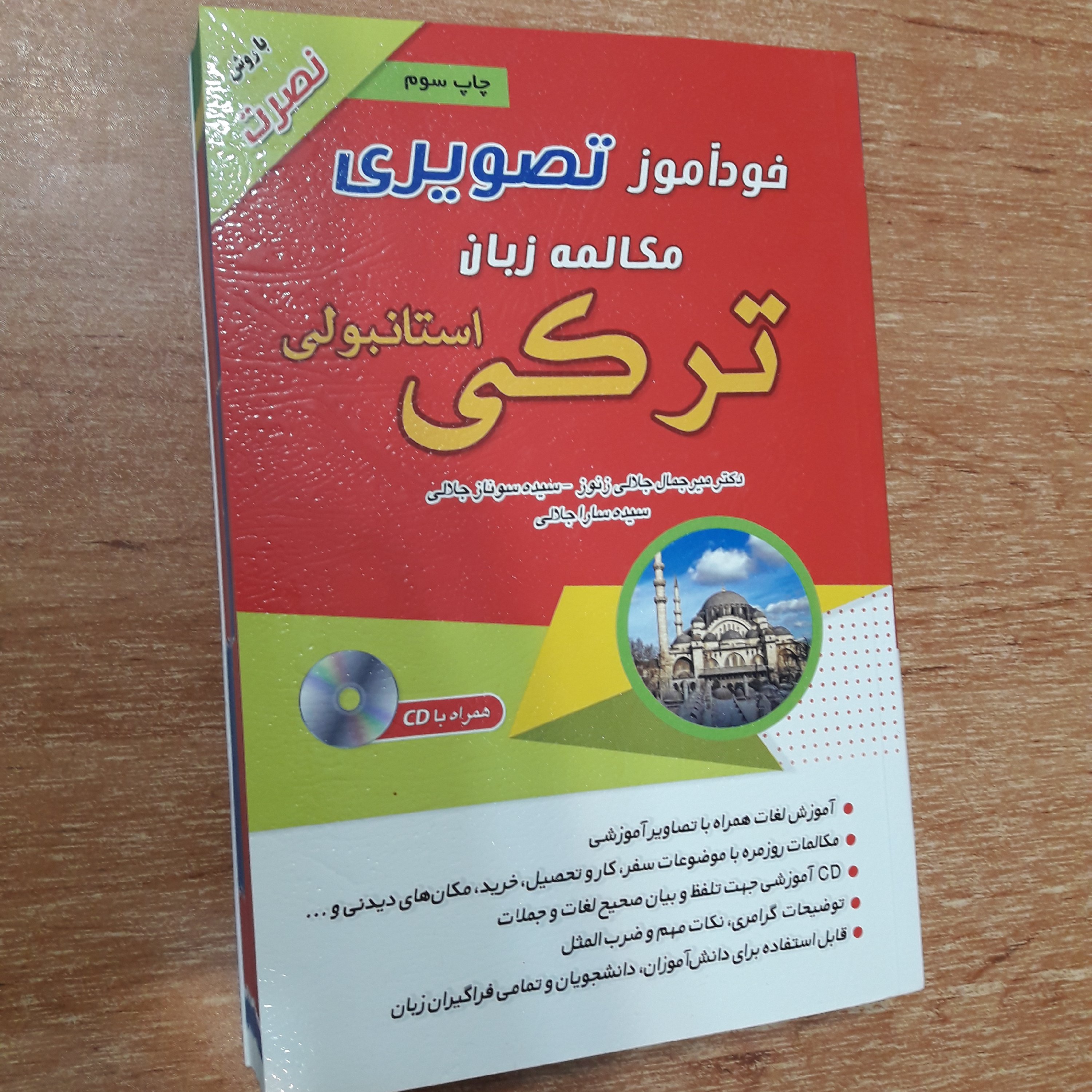 کتاب خودآموز تصویری مکالمه زبان ترکی استانبولی با روش نصرت به همراه DVD