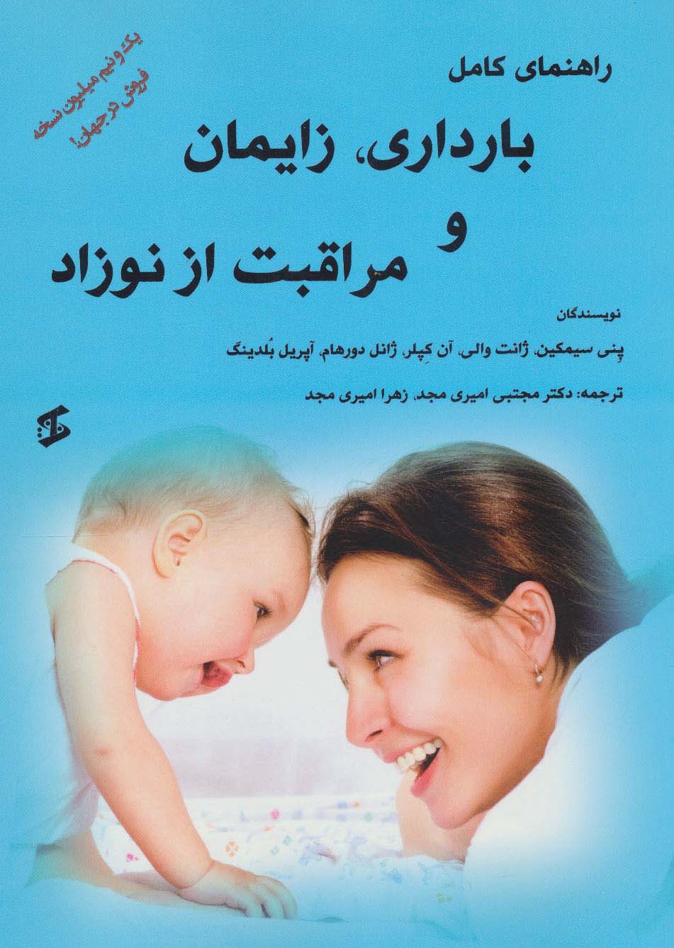 کتاب راهنمای کامل بارداری زایمان و مراقبت از نوزاد
