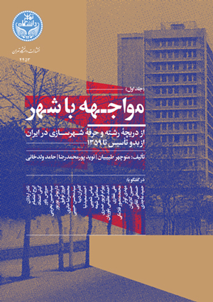 کتاب مواجهه با شهر جلد اول
