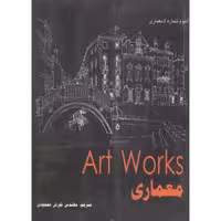 کتاب ART WORKS معماری
