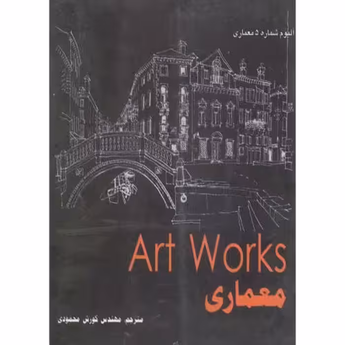 کتاب ART WORKS معماری