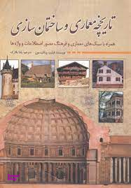 تاریخچه معماری و ساختمان سازی