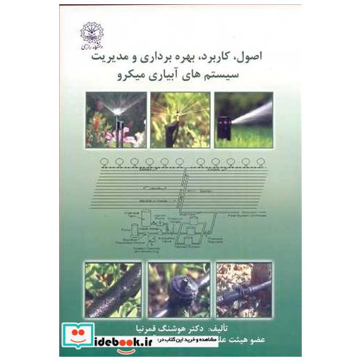 کتاب اصول،کاربرد، بهره برداری و مدیریت سیستم های آبیاری میکرو اثر دکتر هوشنگ قمرنیا