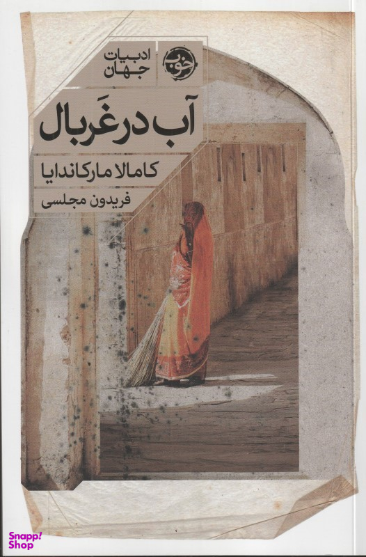 آب در غربال