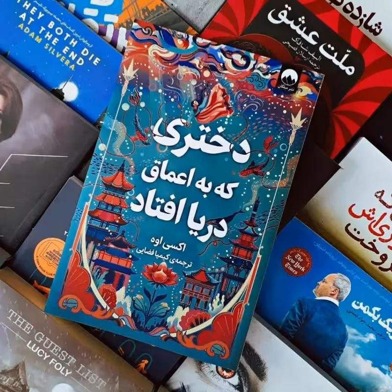 کتاب دختری که در اعماق دریا افتاد 