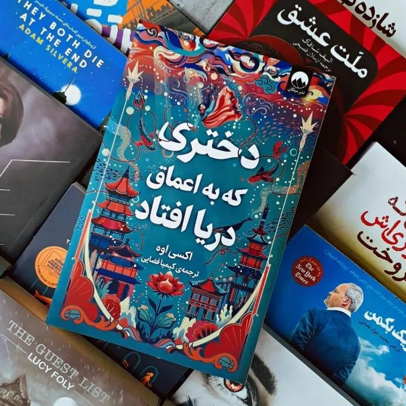 کتاب دختری که در اعماق دریا افتاد