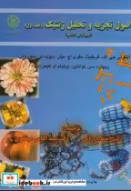 قیمت و خرید کتاب اصول تجزیه و تحلیل ژنتیک ج1 | ایده بوک