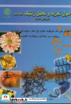 قیمت و خرید کتاب اصول تجزیه و تحلیل ژنتیک ج1 | ایده بوک