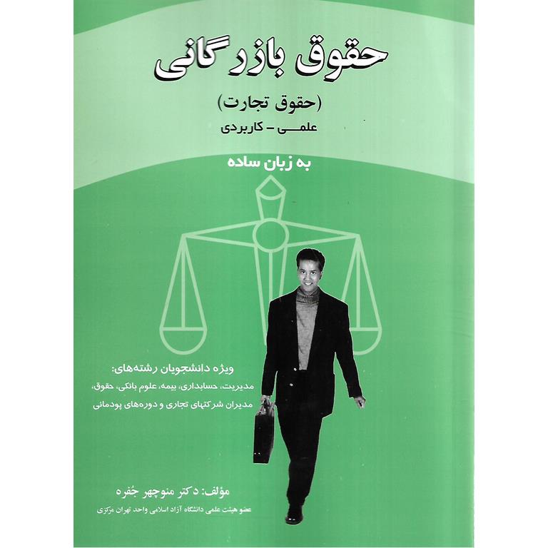 حقوق بازرگانی (حقوق تجارت) علمی کاربردی به زبان ساده