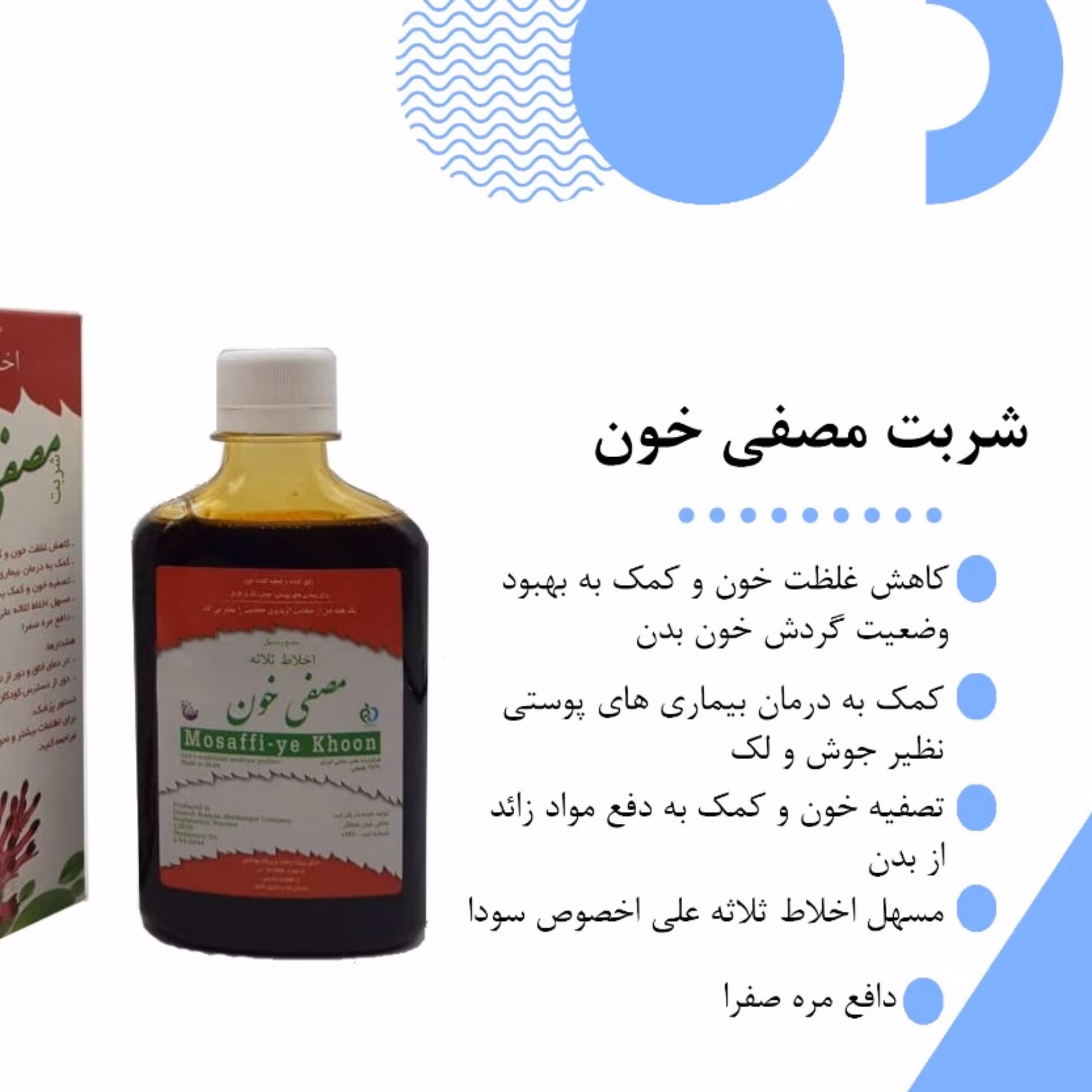 شربت مصفی خون (اخلاط ثلاثه) شفانگر بسته 3 عددی