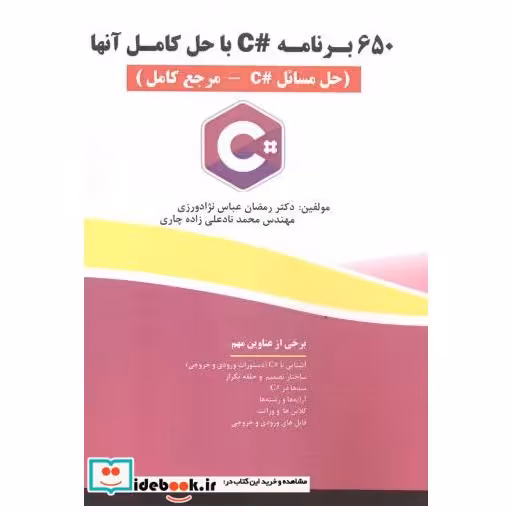 کتاب 650 برنامه C با حل کامل آنها(حل مسائلC-مرجع کامل) اثر رمضان عباس نژادورزی