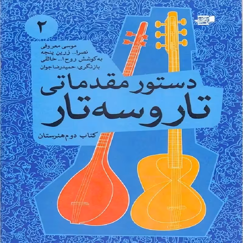 کتاب دستور مقدماتی تار و سه تار 2 هنرستان