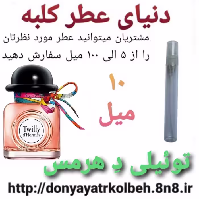 عطر تویلی هرمس 10 میل