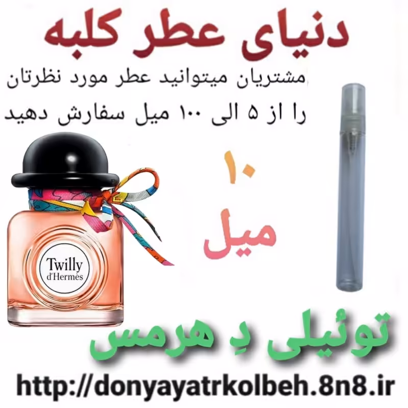 عطر تویلی هرمس 10 میل