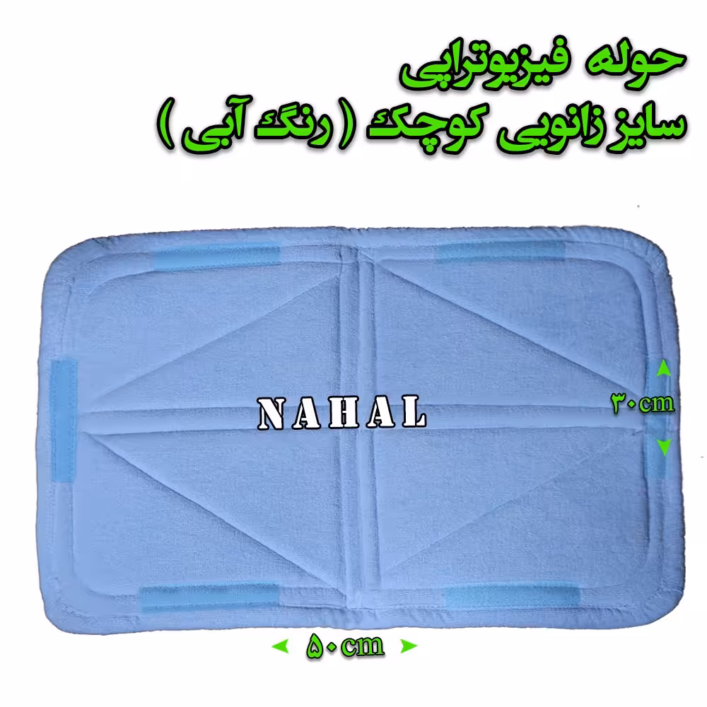حوله فیزیوتراپی سایز زانویی کوچک رنگ آبی