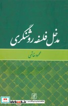 قیمت و خرید کتاب مدخل فلسفه روشنگری اثر محمود خاتمی | ایده بوک