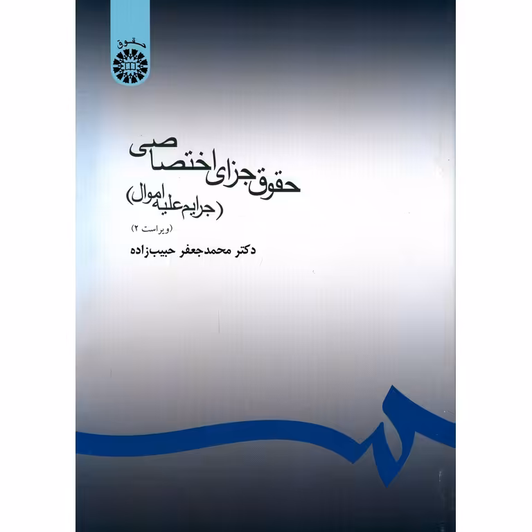 حقوق جزای اختصاصی (جرایم علیه اموال) ویراست 2