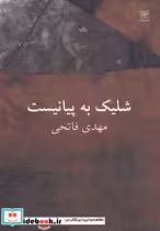 قیمت و خرید کتاب شلیک به پیانیست اثر مهدی فاتحی | ایده بوک