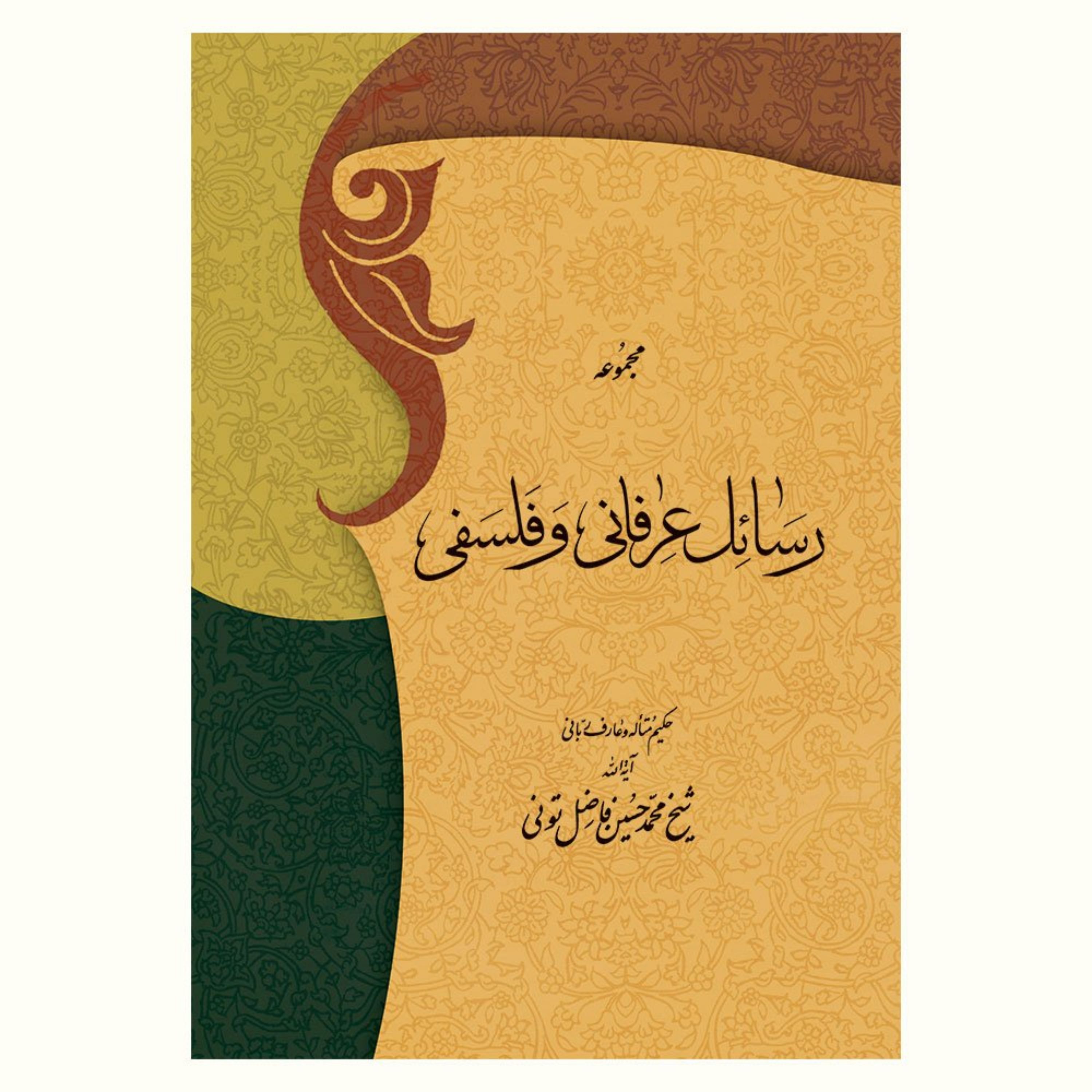 کتاب مجموعه رسائل عرفانی و فلسفی فاضل تونی