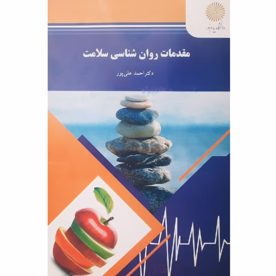 کتاب مقدمات روان شناسی سلامت (احمد  علی پور ) انتشارات پیام نور 