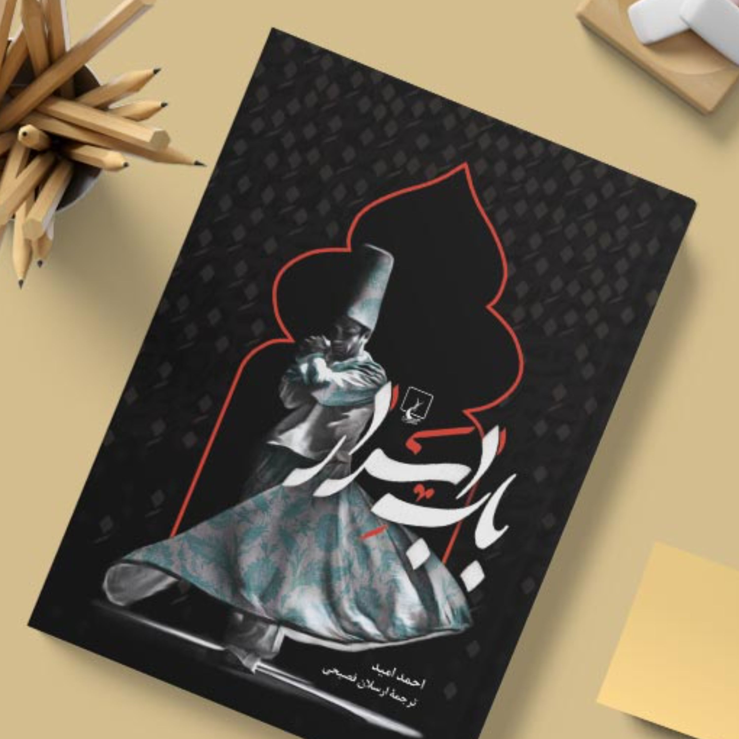 رمان باب اسرار