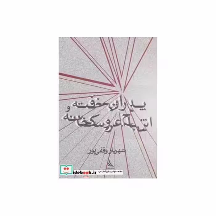 کتاب پدران خفته و اشباح عروسکخانه