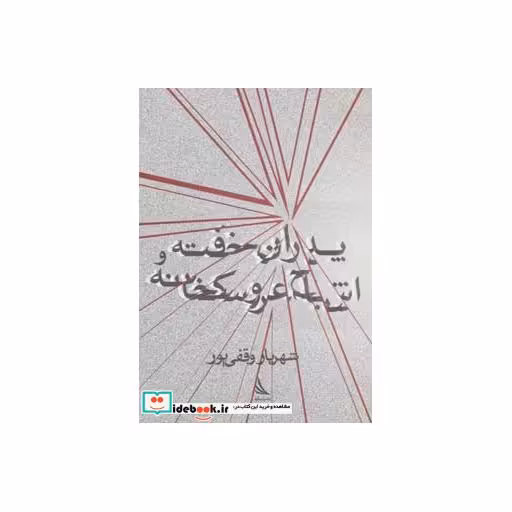 کتاب پدران خفته و اشباح عروسکخانه