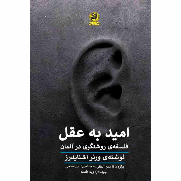 امید به عقل
