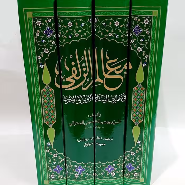 کتاب معالم الزلفی فی معارف النشاه الاولی و الاخری ،علامه سیدهاشم بحرانی