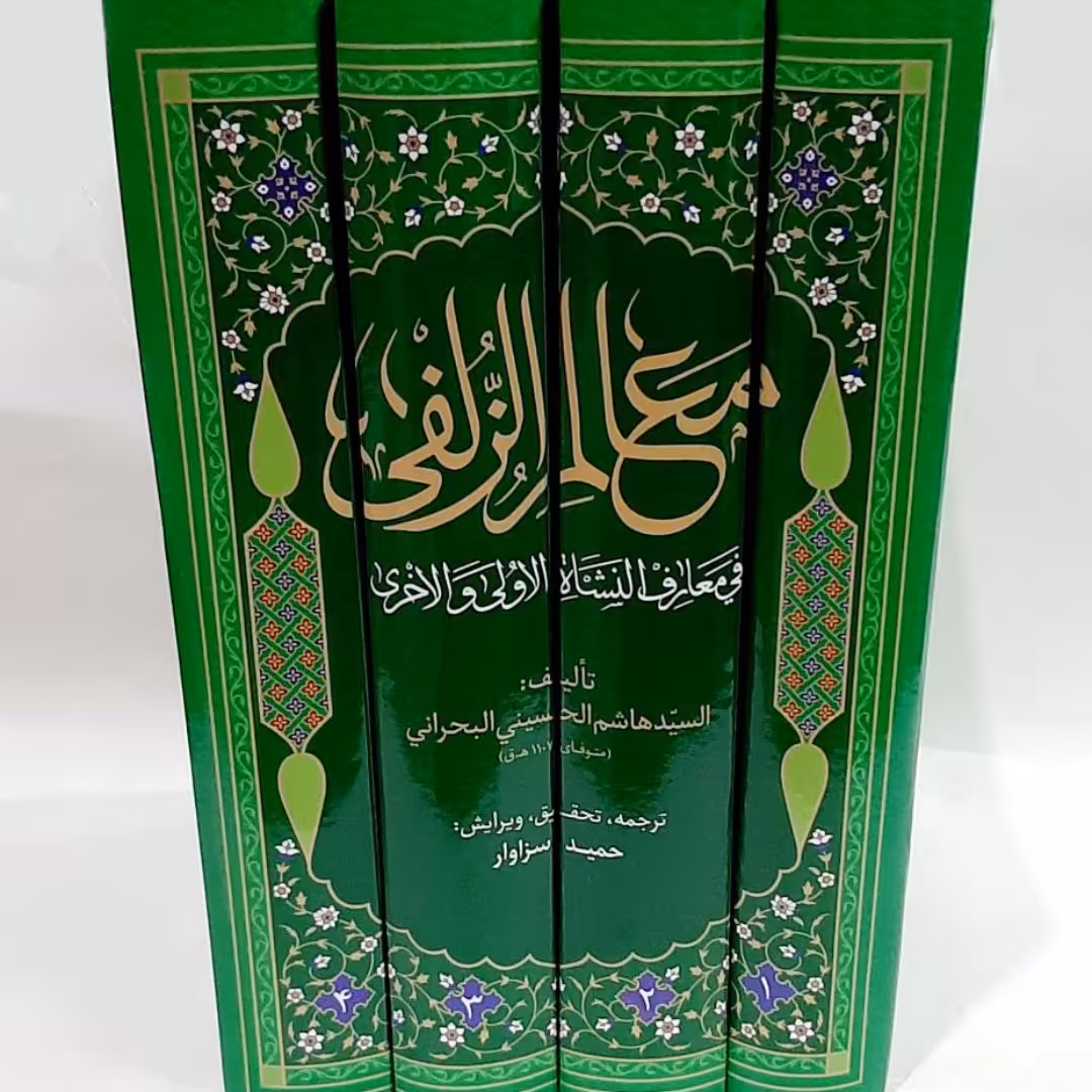 کتاب معالم الزلفی فی معارف النشاه الاولی و الاخری ،علامه سیدهاشم بحرانی