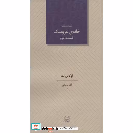 کتاب خانه ی عروسک 2 (نمایشنامه) اثر لوکاس نث
