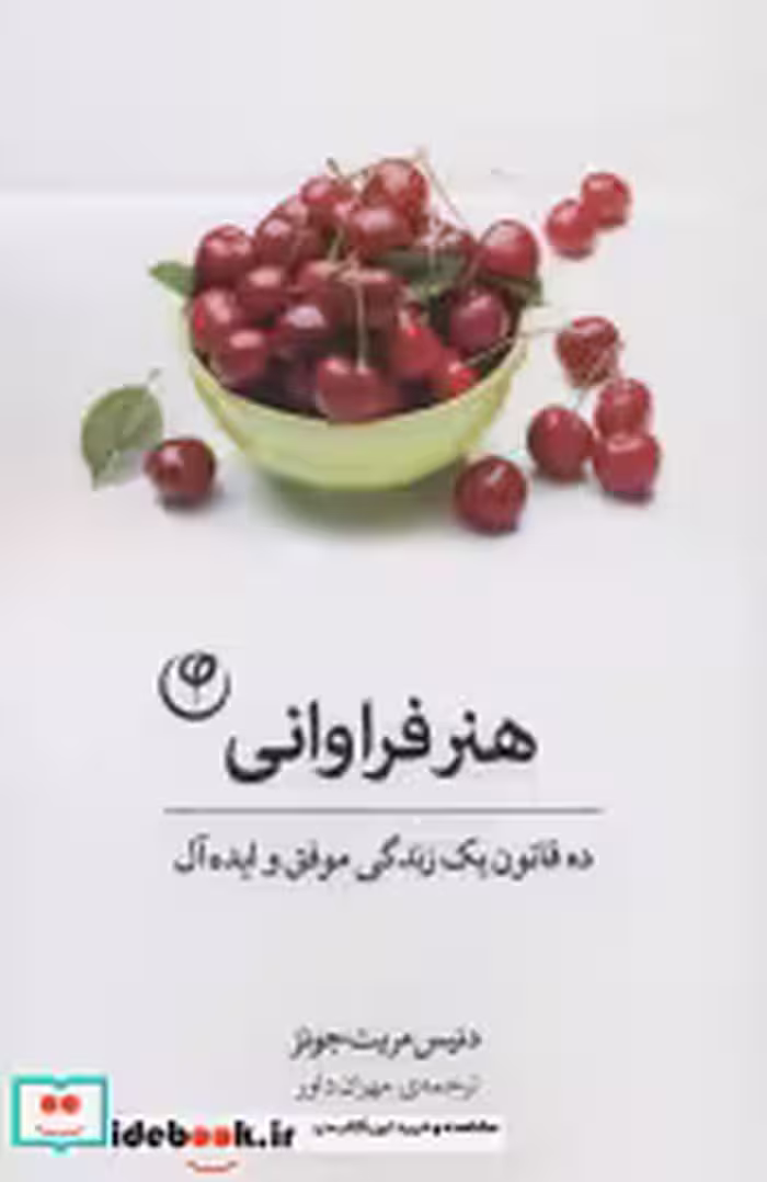 قیمت و خرید کتاب هنر فراوانی اثر دنیس مریت جونز | ایده بوک