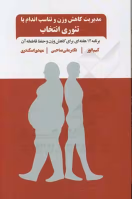 کتاب مدیریت کاهش وزن و تناسب اندام با تئوری انتخاب