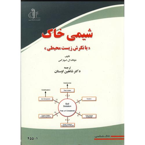کتاب شیمی خاک با نگرش زیست محیطی