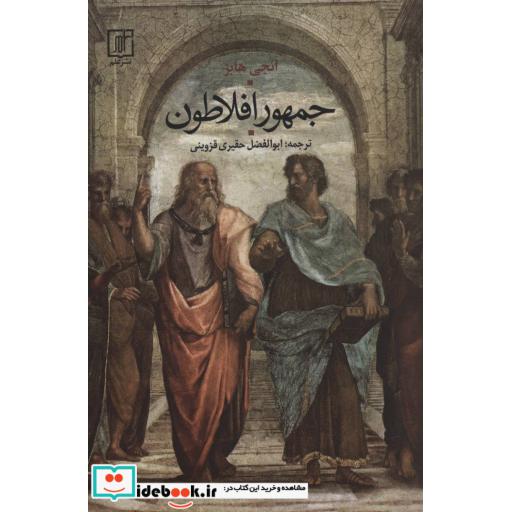 کتاب جمهور افلاطون اثر انجی هابز