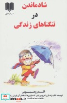 قیمت و خرید کتاب شاد ماندن در تنگناهای زندگی | ایده بوک