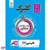 کتاب گلبرگ فارسی (2) پایه یازدهم کلیه رشته ها اثر فاطمه اکران نشر گل واژه